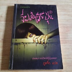 จ๊ะเอ๋ผีญี่ปุ่น 2 ภูตจิ๋ว แปล