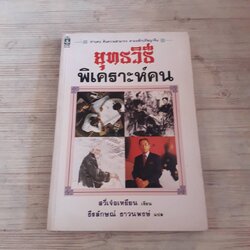 ยุทธวิธีพิเคราะห์คน สวี่เจ๋อเหยียน เขียน ธีรลักษณ์ ธาวนพงษ์ แปล
