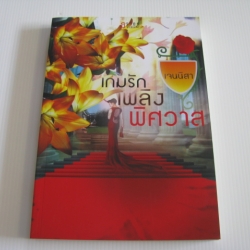 เกมรักเพลิงพิศวาส เจนนิสา เขียน