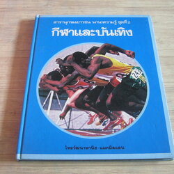 สารานุกรมเยาวชน นานาความรู้ ชุดที่ 2 กีฬาและบันเทิง