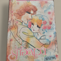 รักอลเวง เล่ม 7