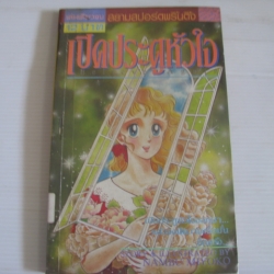 เปิดประตูหัวใจ เล่มเดียวจบ Nambu Miyoko เขียน