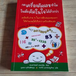 กดเครื่องคิดเลขทำไม ในเมื่อคิดในใจได้เร็วกว่า (Secrets of Mental Math) ดร.อาเธอร์ เบนจามิน เขียน พูนลาภ อุทัยเลิศอรุณและชาครีย์ เพชรพิเชฐเธียร แปล