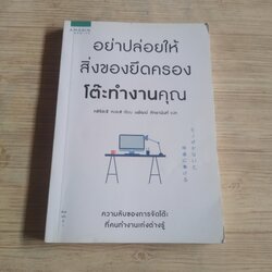 อย่าปล่อยให้สิ่งของยึดครองโต๊ะทำงานคุณ ทซึจิฮะชิ ทะดะชิ เขียน นพัฒน์ หัทยานันท์ แปล