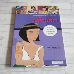 วรรณกรรมสาระน่ารู้ ชุด My Name Is... คลีโอพัตรา Carmen Gil เขียน Teresa Berrero ภาพ ดวงกมล สาลีรัตน์ แปล