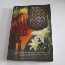 บำเรอสวาทอาญาเถื่อน ชุติวรรณ เขียน 