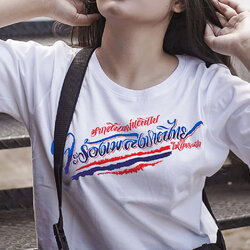 ใหม่ล่าสุด! เสื้อยืด จะร้องเพลงชาติไทยให้ใครฟัง ผ้าเนื้อดี