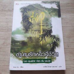ตำนานรักหลิวสี่ชีวิต (Les quatre vies du saule) Shan Sa เขียน นวรัตน์ อักษร สุขเกษม แปล