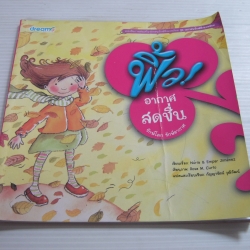 หนังสือภาพส่งเสริมการอนุรักษ์สิ่งแวดล้อม ชุด เยาวชนรักษ์สิ่งแวดล้อม ฟิ้ว ! อากาศสดชื่น Nuria & Empar Jimanez เรื่อง Rosa M. Curto ภาพ กัญญารัตน์ วุฒิวัฒน์ แปล