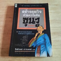 สร้างธุรกิจด้วยความคิดซุนวู ฉบับภาพจำลอง ธีรลักษณ์ ธาวนพงษ์ แปล