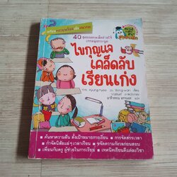 ไขกุญแจเคล็ดลับเรียนเก่ง Yim, Kyung-hyee / Jo, Bong-wan เขียน Vaiillust ภาพ อารีวรรณ ธรรมธร แปล