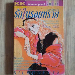 รักในรอยทราย เล่มเดียวจบ โอวาวะ มืโดริ เขียน