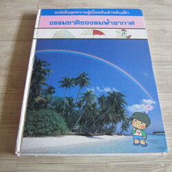 หนังสือชุดความรู้เบื้องต้นสำหรับเด็ก ธรรมชาติของลมฟ้าอากาศ วิชัย อภัยสุวรรณและสมบัติ ภู่กาญจน์ แปล
