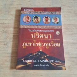 ไขคดีปริศนายุคโรมัน เล่มที่ 2 ตอน ปริศนาภูเขาไฟเวซูเวียส (The Secrets of Vesuvius) Caroline Lawrence เขียน พลอย โจนส์ แปล