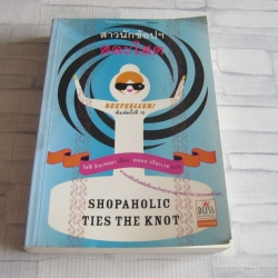 คำสารภาพของสาวนักช้อปฯ ภาคสาม สาวนักช้อปฯ สละโสด (Shopaholic Ties the Knot) พิมพ์ครั้งที่ 10 โซฟี คินเซลลา เขียน พลอย จริยะเวช แปล