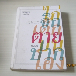 ไก่จิกเด็กตายบนปากโอ่ง พิมพ์ครั้งที่ 2 โจ้บองโก้ เขียน