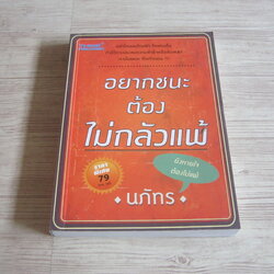 อยากชนะต้องไม่กลัวแพ้ โดย นภัทร