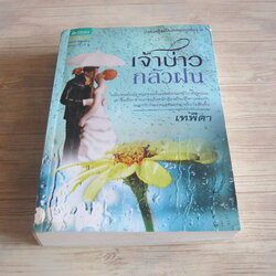 เจ้าบ่าวกลัวฝน เทพิตา เขียน