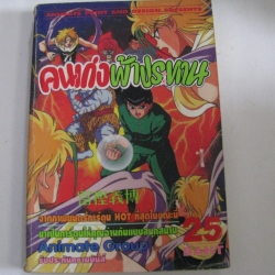คนเก่งฟ้าประทาน เล่ม1 โยชิฮิโร โตกาชิ เขียน