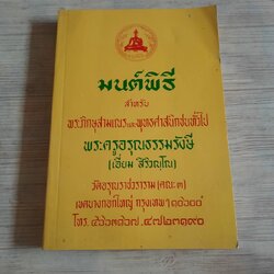 มนต์พิธีสำหรับพระภิกษุสามเณรและพุทธศาสนิกชนทั่วไป โดย พระครูอรุณธรรมรังษี (เอี่ยม สิริวณโณ)