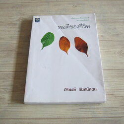 พอดีของชีวิต พิมพ์ครั้งที่ 3 ศิริพงษ์ จันทร์หอม เขียน