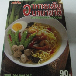 อาหารเส้นนานาชาติ International noodles โดย สำนักพิมพ์แม่บ้าน***สินค้าหมด***