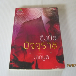 อุ้งมือมัจจุราช Janya เขียน