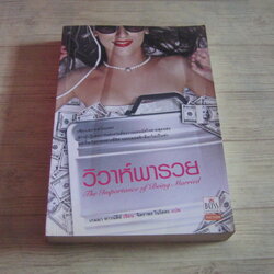 วิวาห์พารวย (The Importance of Being Married) เกมมา ทาวน์ลีย์ เขียน จิตราพร โนโตดะ แปล