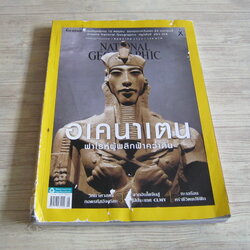 NATIONAL GEOGRAPHIC ฉบับภาษาไทย พฤษภาคม 2560 อเคนาเตน ฟาโรห์ผู้พลิกฟ้าคว่ำดิน
