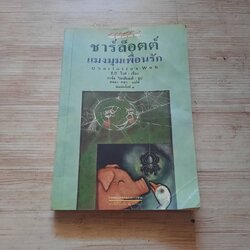 ชาร์ล็อตต์ แมงมุมเพื่อนรัก (Charlotte's Web) พิมพ์ครั้งที่ 7 อี.บี.ไวท์ เรื่อง การ์ธ วิลเลียมส์ รูป คณา คชา แปล