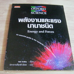 พลังงานและแรงนานาชนิด (Energy and Forces) Neil Ardley เขียน ปราการเกียรติ ยังคง แปล