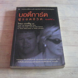 บอดี้การ์ดผู้รอดชีวิต (The Bodyguard's Story Diana, the Crash, and the Sole Survivor) พิมพ์ครั้งที่ 2 Trevor Rees-Jones & Moira Johnston เขียน โรจนา นาเจริญ แปล