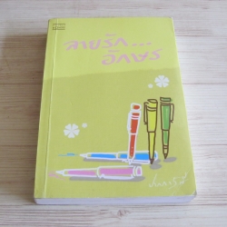 ลายรักอักษร ปากกาห้าสี เขียน