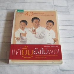 แค่ยิ้มยังไม่พอ ! พิมพ์ครั้งที่ 2 ดร.วรภัทร์ ภู่เจริญ เขียน