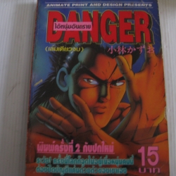 DANGER ไอ้หนุ่มอันตราย เล่มเดียวจบ