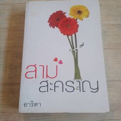 สามสะคราญ อาริตา เขียน