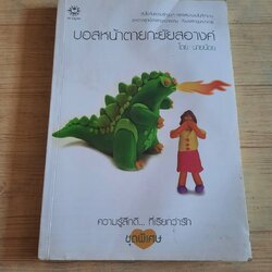 บอสหน้าตายกะยัยสอางค์ พิมพ์ครั้งที่ 8 นายน้อย เขียน