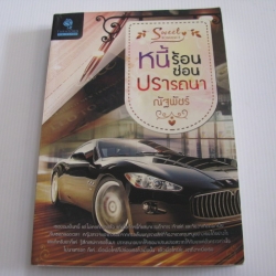 หนี้ร้อนซ่อนปรารถนา ณัฐพัชร์ เขียน