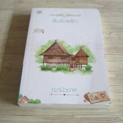 ลับร้อยรัก ฌามิวอาห์ เขียน