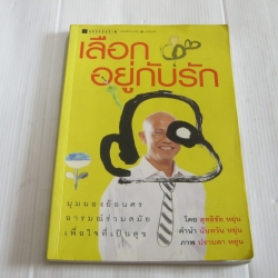 เลือกอยู่กับรัก โดย สุทธิชัย หยุ่น