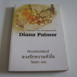 ลวงรักหวามหัวใจ (Hoodwinked) Diana Palmer เขียน วัชรตา แปล