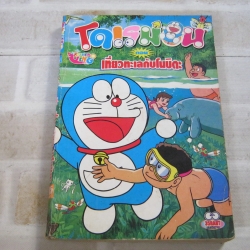 โดเรมอน ตอน เที่ยวทะเลกับโนบิตะ