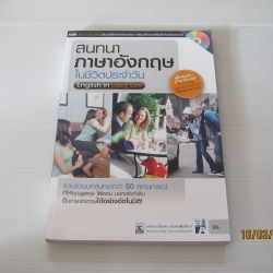 สนทนาภาษาอังกฤษในชีวิตประจำวัน (English in Daily Life) (ไม่มีวีซีดี)