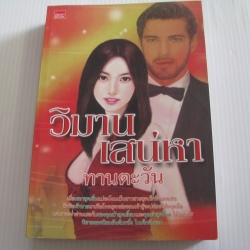 วิมานดินเสน่หา ทานตะวัน เขียน