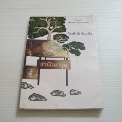 สำนักมานุษ วีระศักดิ์ ขันแก้ว เขียน