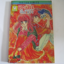 ตะวันสีนํ้าผึ้ง เล่มเดียวจบ ทานกุจิ อามุ เขียน