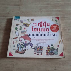 อร่อยจัง ญี่ปุ่นโฮมเมด เมนูแท้ต้นตำรับ โทมิ โมริตะ เรื่องและภาพ