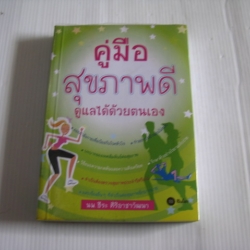 คู่มือสุขภาพดี ดูแลได้ด้วยตนเอง นพ.ธีระ ศิริอาชาวัฒนา เขียน