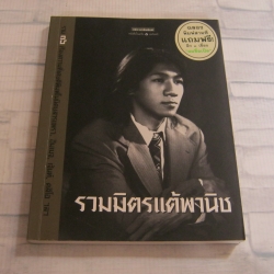 รวมมิตรแต้พานิช พิมพ์ครั้งที่ 5 อุดม แต้พานิช เขียน