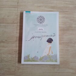 ความสุขของกะทิ พิมพ์ครั้งที่ 116 งามพรรณ เวชชาชีวะ เขียน